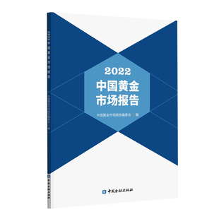 正版书籍 2022中国黄金市场报告中国黄金市场报告编委会银行证券基金专业投资机构理财书籍 黄巾市场信息交易数据中国金融出版社