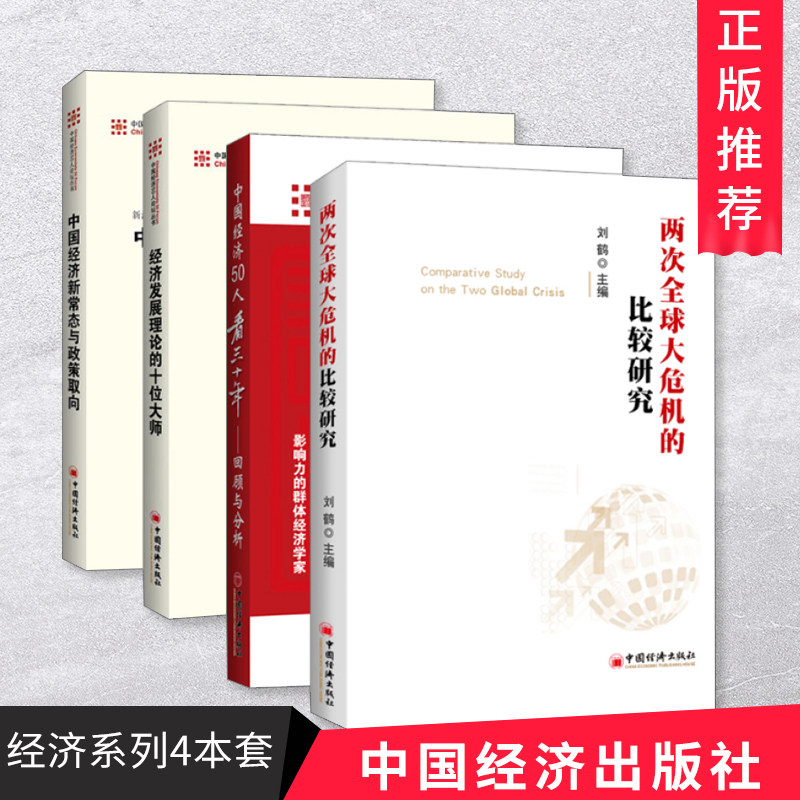 刘鹤4册书籍两次大危机的比较研究+经济发展理论的十位大师中国经济发展新常态与政策取向中国经济50人看三十年回顾与分析正版