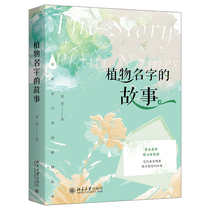 正版书籍 植物名字的故事 刘夙 著北京大学出版社9787301345597