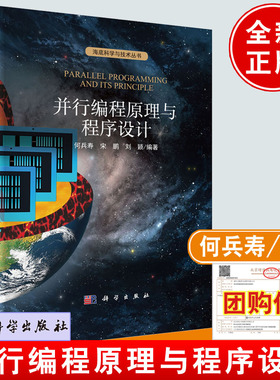 正版书籍 并行编程原理与程序设计何兵寿并行计算基础OpenMP并行程序设计MPI并行程序设计CUDA并行程序设计及求解声波方程并行程序