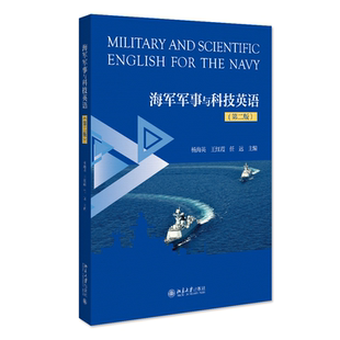 第二版 海军军事与科技英语 杨海英 王红霞 社9787301331439 正版 任远北京大学出版 书籍