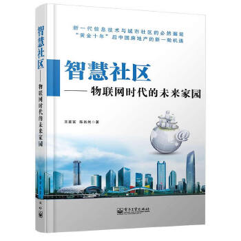 正版智慧社区——物联网时代的未来家园王喜富,陈肖然著著计算机/网络网络与数据通信网络配置与管理书籍电子工业出版社