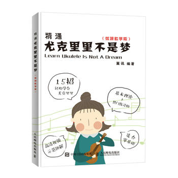 正版精通尤克里里不是梦微课教学版巢讯艺术音乐音乐理论书籍人民邮电出版社