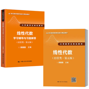 【全2册】正版教材书籍线性代数经管类第五5版吴赣昌线性代数学习辅导与习题解答经管类第五版大学数学立体化教材人民大学出版社