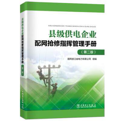 正版 县级供电企业配网抢修指挥管理手册（第二版） 国网浙江省电力有限公司著 工业技术 电工技术 输配电工程、电力网及电力系统