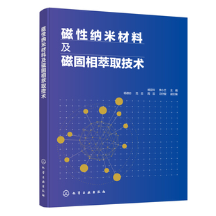 杨亚玲环境食品药品日化烟草行业分析检测技术人员参考图书功能性磁性纳米材料 正版 磁性纳米材料及磁固相萃取技术 书籍 合成方法