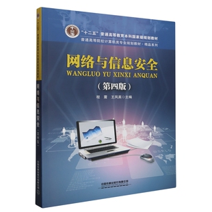 正版书籍 网络与信息安全（第四版） 程震 王凤英中国铁道出版社9787113285791