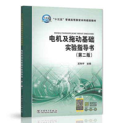 正版书籍 十三五普通高等教育本科规划教材 电机及拖动基础实验指导书(第二版) 王伟平 电机学拖动基础控制电机课程配套实验指导书