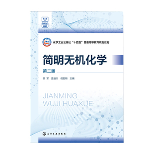 夏盛杰 胡军 倪哲明 主编化学工业出版 书籍 简明无机化学 社9787122455055正版 第二版