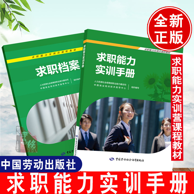 现货速发 求职能力实训手册 人力资源社会保障部职业能力建设司，中国就业培训技术指导中心中国劳动社会保障出版社9787516755167
