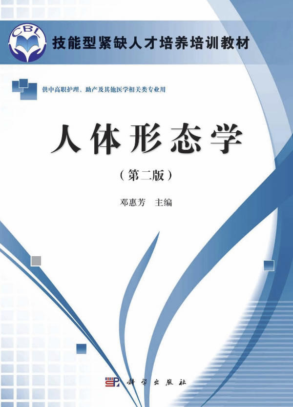 正版 人体形态学 邓惠芳著 教材 职业技术培训教材 医学培训 书籍
