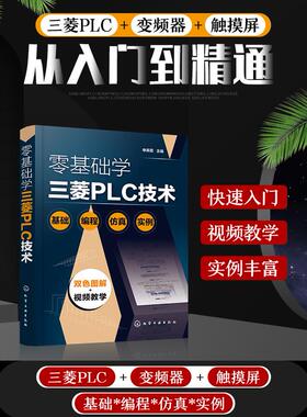 2020新版【视频图解】零基础学三菱PLC技术编程从入门到精通仿真实例案例变频器触摸屏视频教程学习电工自学电气控制应用手册知识