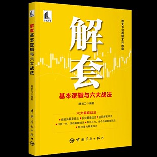 解套基本逻辑与六大战法 屠龙刀 编著宇航出版社9787515923420正版书籍