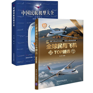 全2册 全球民用飞机TOP精选珍藏版 全球武器精选系列 中国民航机型大全机型技术进步运营管理航空运输系统客运通用航空飞机书籍