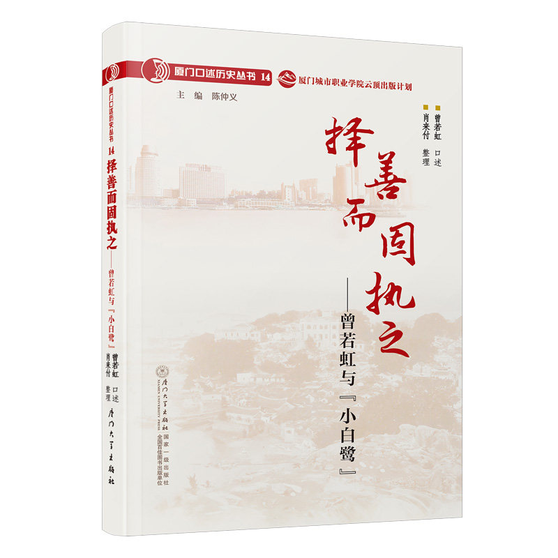 择善而固执之：曾若虹与“小白鹭” 曾若虹肖来付著厦门大学出版社9787561589199正版书籍图片