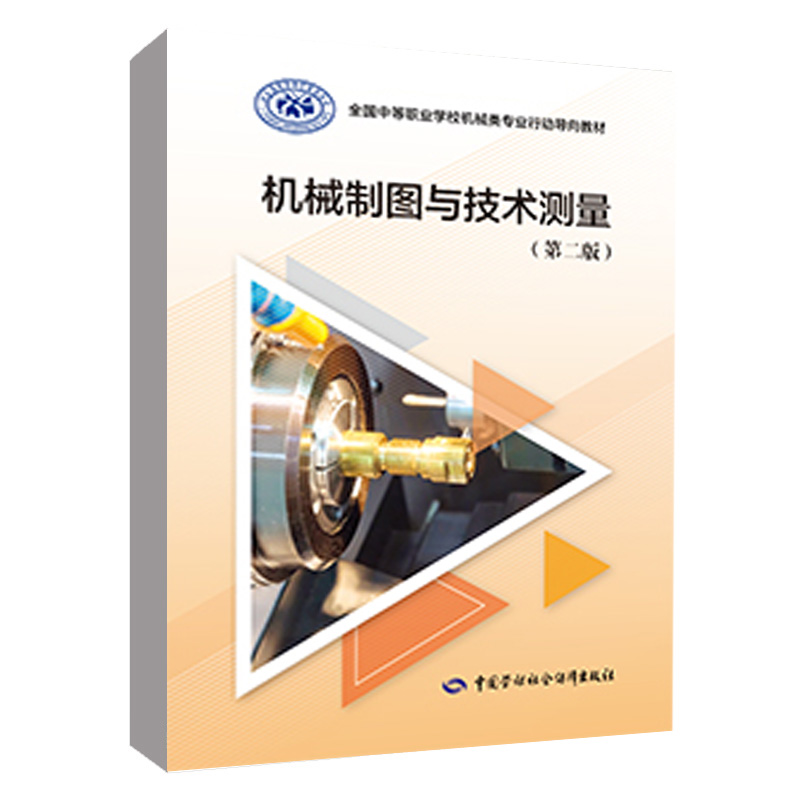 正版书籍机械制图与技术测量（二版）中等职业学校机械类专业行动导向教材中国劳动社会保障出版社9787516755358-封面