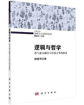正版 逻辑与哲学：真与意义融合与分离之争的探究 郭建萍著 哲学/宗教 哲学 逻辑学 书籍 科学出版社有限责任公司