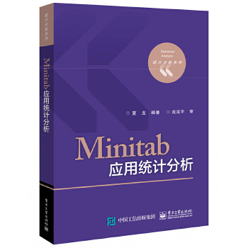 正版书籍Minitab应用统计分析夏龙教材 研究生 本科 专科教材 工学电子工业出版社