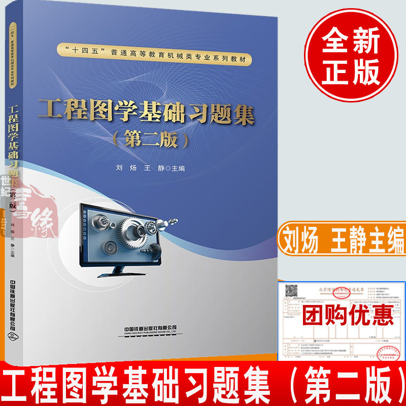 工程图学基础习题集第二版刘炀王静主编第2版合肥工业大学教材用书普通高等院校大学专科9787113312992 中国铁道出版社