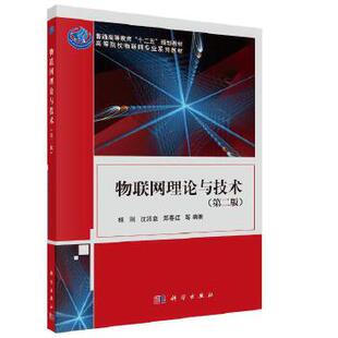 正版 物联网理论与技术（第二版） 杨刚,沈沛意,郑春红等著 教材 研究生/本科/专科教材 工学书籍 科学出版社