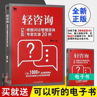 正版书籍 轻咨询老板问诊管理咨询专家实录20例识干家企业管理董坤企业咨询服务案例企业经营人员管理商业模式战略领导力品牌管理