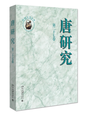 正版书籍 唐研究 第二十七卷 叶炜北京大学出版社9787301311981