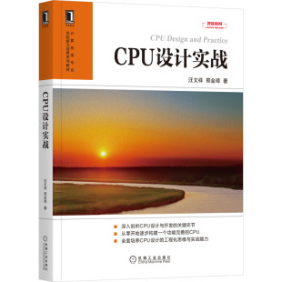 正版 CPU设计实战汪文祥邢金璋高校计算机相关专业计算机组成计算机体系结构教材计算机硬件与维护剖析CPU设计开发CPU芯片研发 书籍