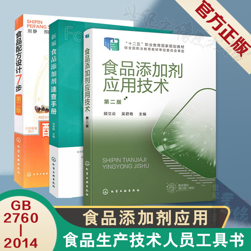 【全3册】食品添加剂应用技术(顾立众)+食品配方设计7步第二版+新编食品添加剂速查手册 食品添加剂安全书食品行业技术人员参考书怎么样,好用不?