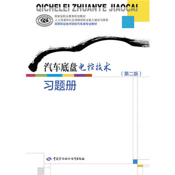 正版  汽车底盘电控技术（第二版）习题册  人社部教材办   教材 中职教材 机械籍  中国劳动社会保障出版社
