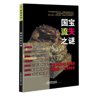 时刻关注 考古理论 社 文物考古 时刻关注：国宝流失之谜 中国铁道出版 编委会著 书籍 正版 历史