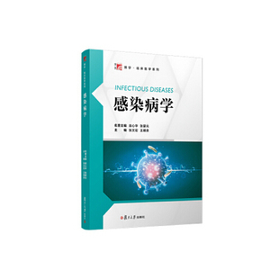 正版书籍 感染病学（博学·临床医学系列） 复旦大学出版社9787309151534 88 张文宏等