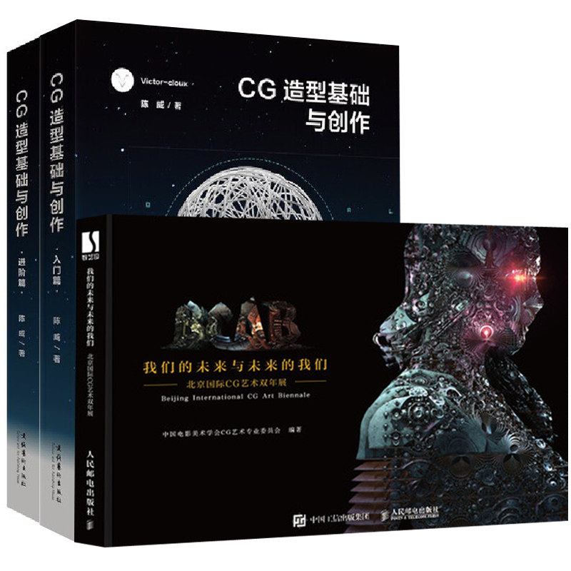 【全3册】CG造型基础与创作.入门篇进阶篇我们的未来与未来的我们北京国际CG艺术双年展*面网页艺术设计绘画教程CG动画入门到精通