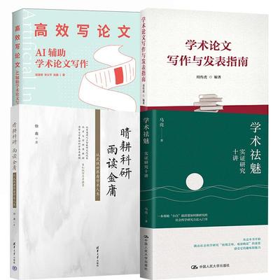 4册学术祛魅：实证研究十讲+高效写论文：AI辅助学术论文写作+学术论文写作与发表指南+晴耕科研 雨读金庸 从武侠世界看学术人生
