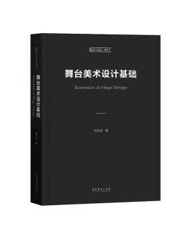 正版书籍 舞台美术设计基础（中央戏剧学院教材）孙大庆舞台艺术戏剧中央戏剧学院2020年出版的舞台美术系舞台设计专业主课教材