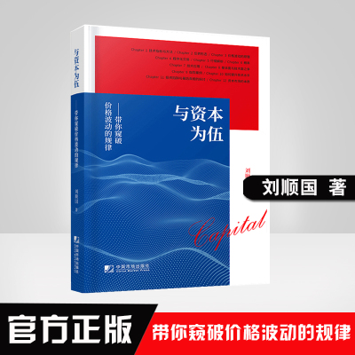 正版书籍 与资本为伍 带你窥破价格波动的规律刘顺国解读K线图诀窍金融投资实现财务自由之路股市趋势技术分析中国市场出版社