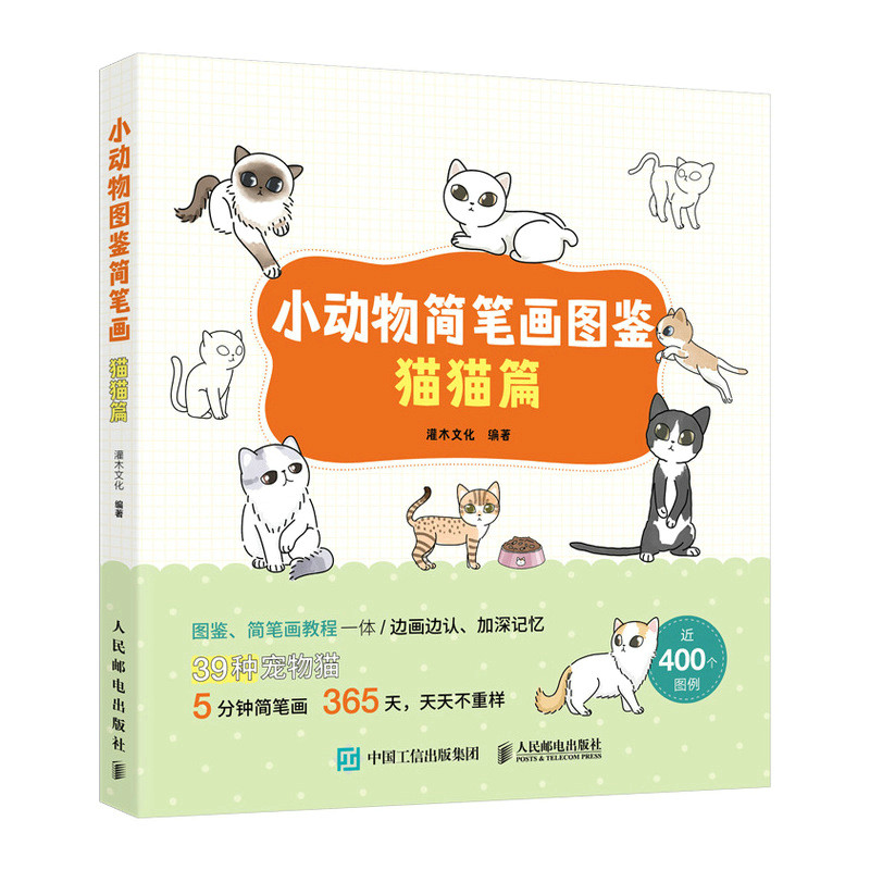 小动物简笔画图鉴 猫猫篇 萌系简笔画教程手绘本猫咪图鉴科普画册萌宠