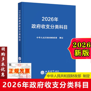 新版2026年政府收支分类科目  立信会计出版社9787542980397正版书事业单位预算管理一体化支出经济分类科目
