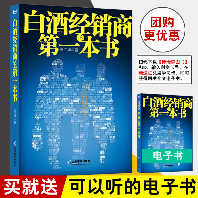 正版包邮 白酒经销商的本书 快消品营销与渠道管理 渠道分销营销酒水销售书酒水饮料快消品白酒企业渠道开发与管理书白酒营销书BRS