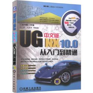 机械工业出版 从入门到精通 网络 CADCAMCAE 胡仁喜 NX10.0中文版 刘昌丽著 计算机 正版 社 UG书籍