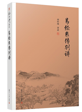 正版书籍 易经系传别讲南怀瑾作品集中国经典文化哲学易经杂说论语别裁复旦大学出版社《系辞》上下传的讲记《易经》的义蕴功用等
