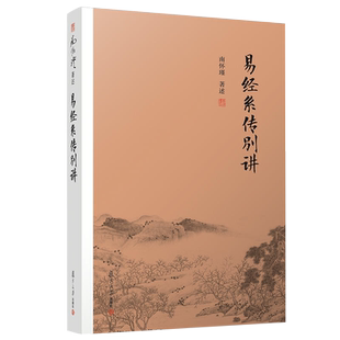 正版书籍 易经系传别讲南怀瑾作品集中国经典文化哲学易经杂说论语别裁复旦大学出版社《系辞》上下传的讲记《易经》的义蕴功用等
