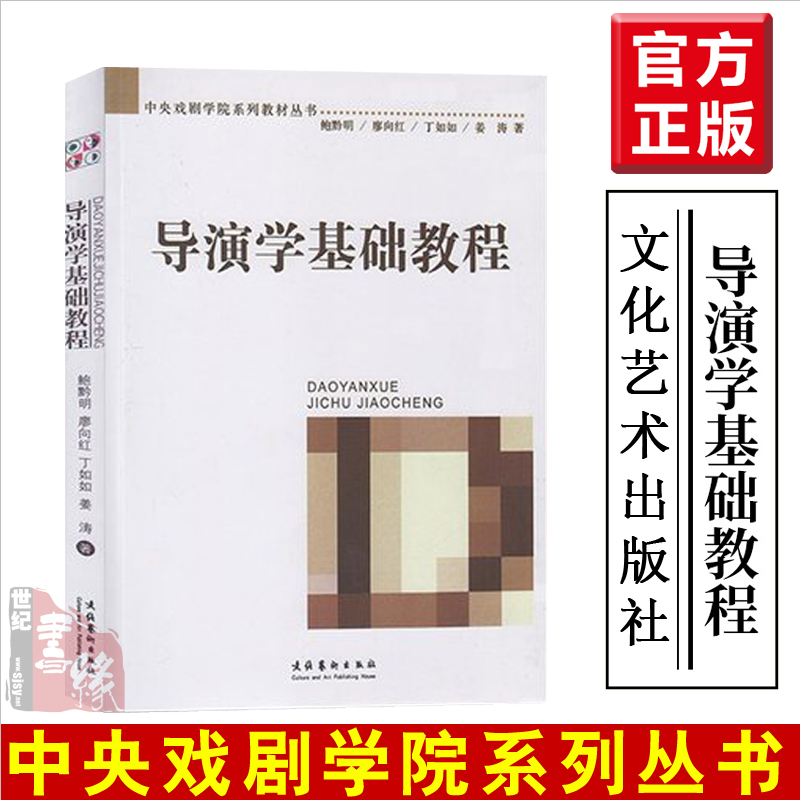 导演学基础教程鲍黔明文化艺术出版社中央戏剧学院系列教材丛书导演学思维功课影视导演工作阐述艺术创作完全手册入门理论课程书籍