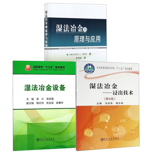 【全3册】湿法冶金浸出技术 2版云南省普通高等学校十二五规划教材湿法冶金设备十三五规划教材湿法冶金的原理与应用李育彪书籍