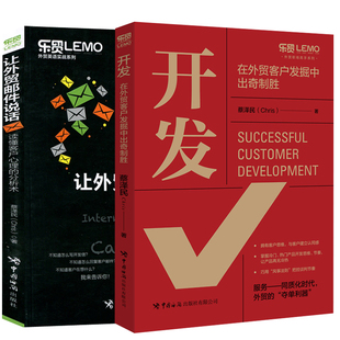 【全2册】开发在外贸客户发掘中出奇制胜 让外贸邮件说话 读懂客户心理的分析术客户开发市场营销学谈判外贸营销技巧外贸经济书籍