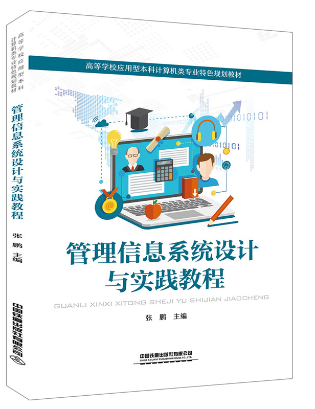 正版 管理信息系统设计与实践教程 张鹏著 教材 征订教材 公共课 书籍 中国铁道出版社 书籍/杂志/报纸 信息系统（新） 原图主图