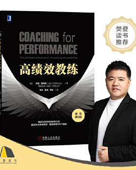 正版 高绩效教练（原书第5版） 约翰.惠特默(John Whitmore)著 管理 一般管理学 /行政管理书籍 机械工业出版社