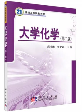 大学化学（第二版）邱治国 张文莉科学出版社9787030220479正版书籍