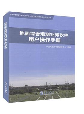地面综合观测业务软件用户 作手册（关联版本：ISOS Ver3.0.1.1206）中国气象局气象探测中心气象出版社9787502971946正版书籍