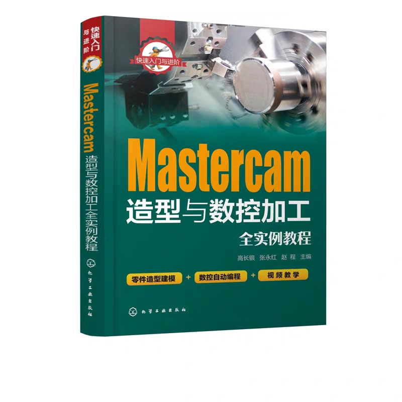 快速入门与进阶 Mastercam造型与数控加工全实例教程高长银张永红2017软件视频教程书籍 CAM操作技巧数控加工编程序设计视频教学