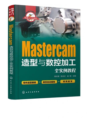 快速入门与进阶 Mastercam造型与数控加工全实例教程高长银张永红2017软件视频教程书籍 CAM操作技巧数控加工编程序设计视频教学